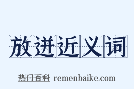 放迸近义词是什么意思的图片